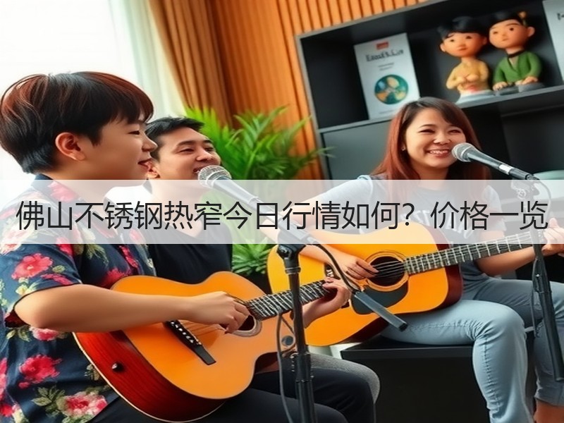 佛山不锈钢热窄今日行情如何？价格一览