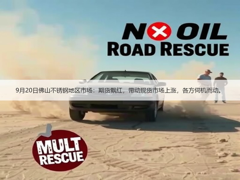 9月20日佛山不锈钢地区市场：期货飘红，带动现货市场上涨，各方伺机而动。