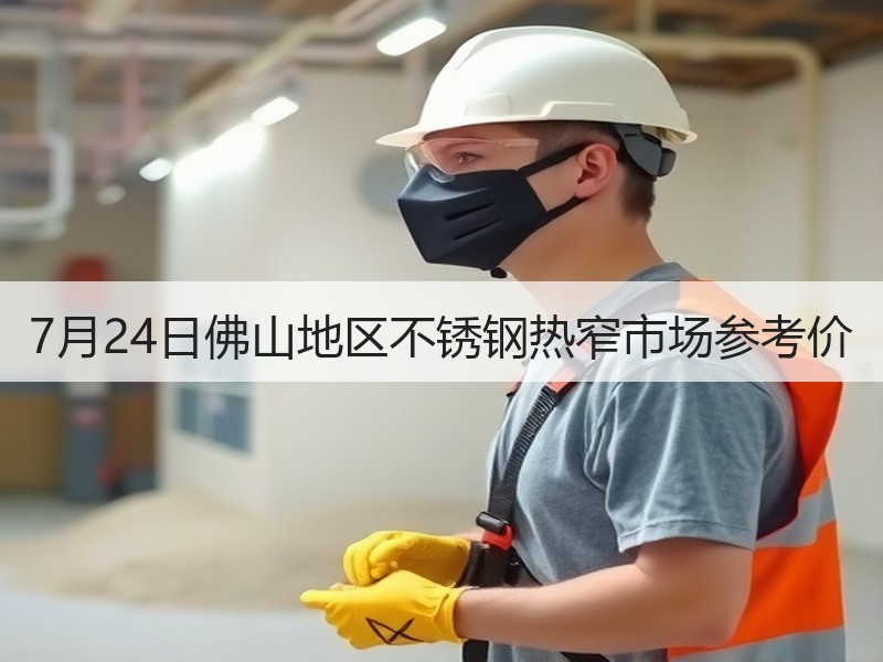 7月24日佛山地区不锈钢热窄市场参考价