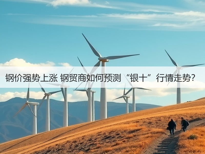 钢价强势上涨 钢贸商如何预测“银十”行情走势？