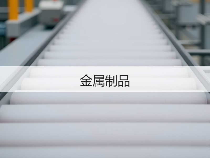 金属制品