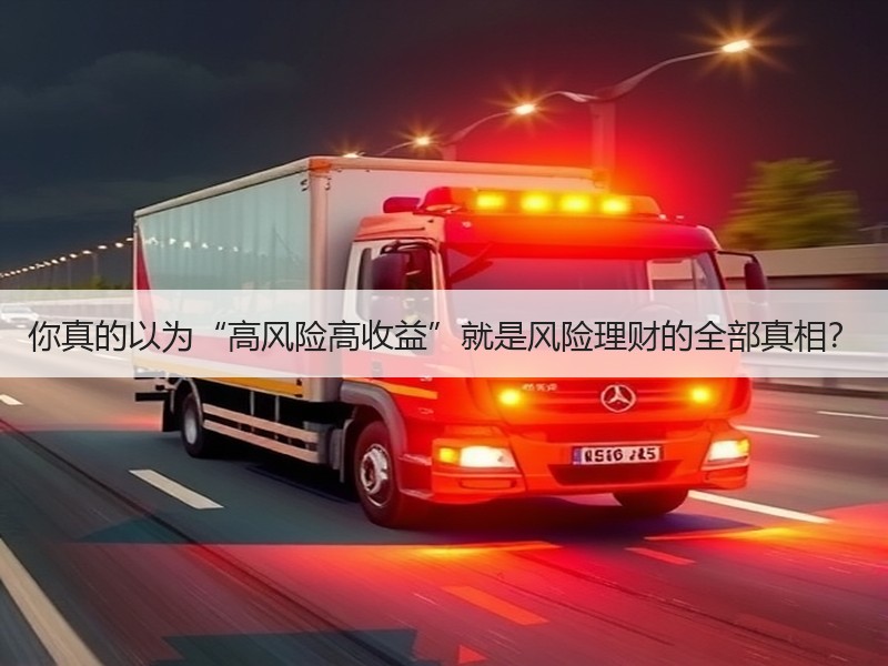 你真的以为“高风险高收益”就是风险理财的全部真相？