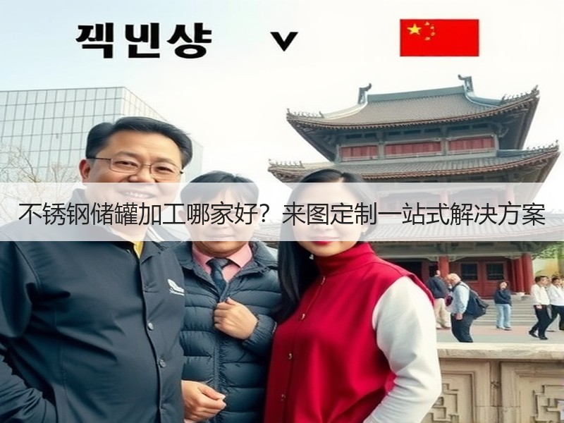 不锈钢储罐加工哪家好？来图定制一站式解决方案