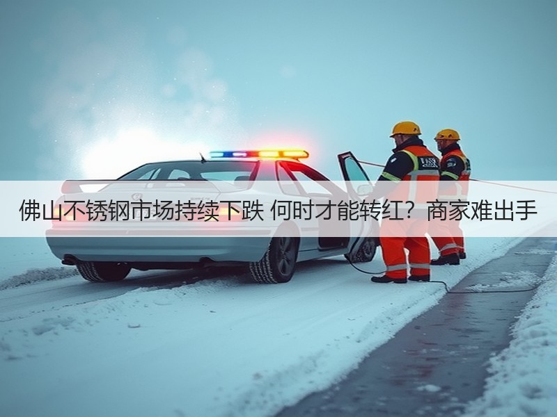 佛山不锈钢市场持续下跌 何时才能转红？商家难出手