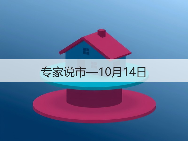 专家说市—10月14日