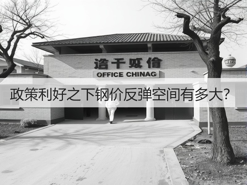 政策利好之下钢价反弹空间有多大？