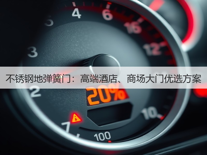 不锈钢地弹簧门：高端酒店、商场大门优选方案