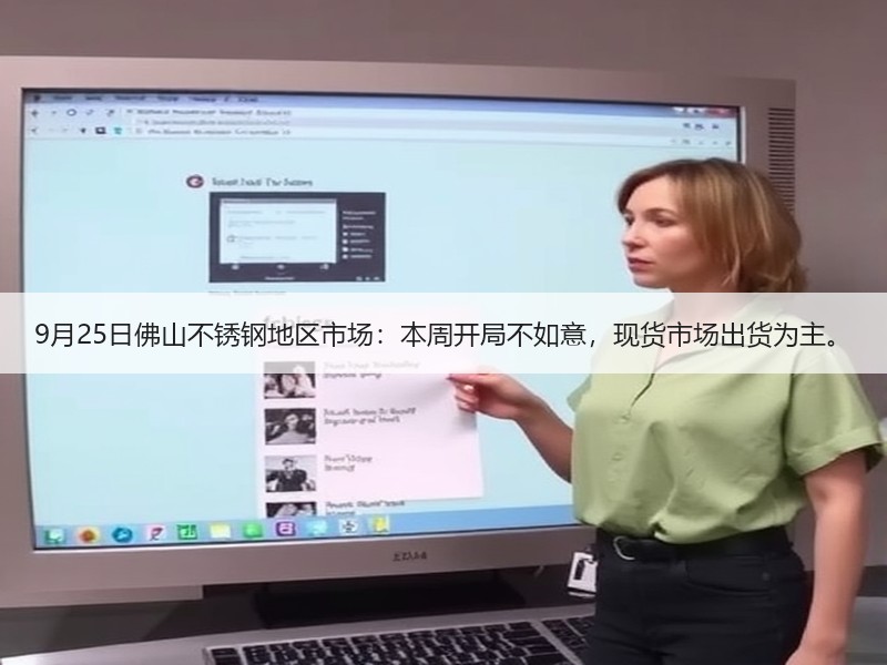 9月25日佛山不锈钢地区市场：本周开局不如意，现货市场出货为主。