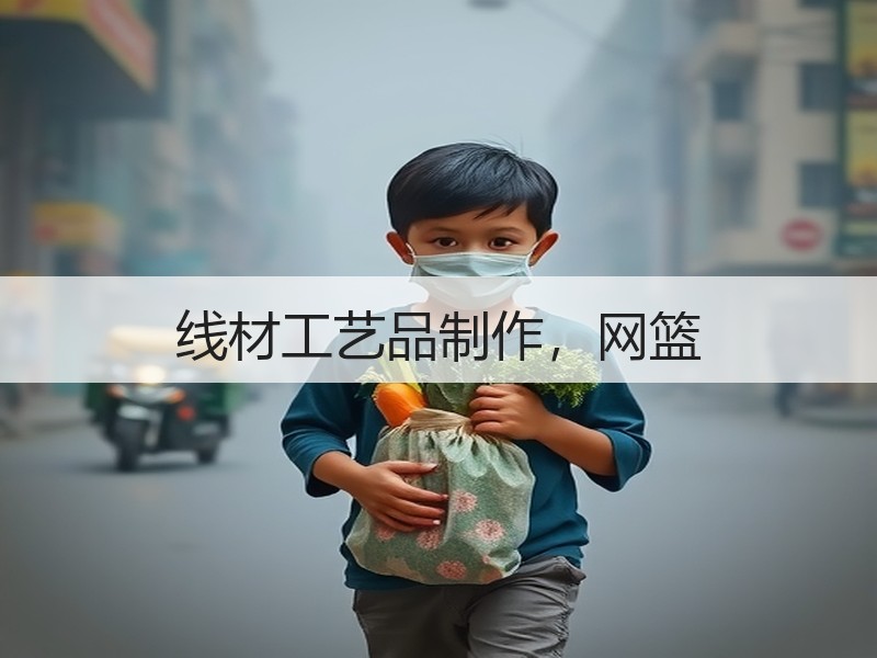 线材工艺品制作，网篮