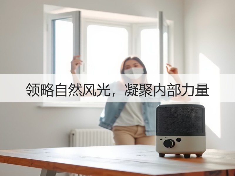 领略自然风光，凝聚内部力量