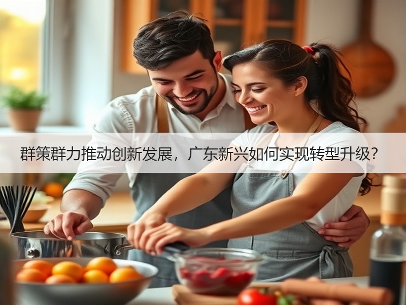 群策群力推动创新发展，广东新兴如何实现转型升级？