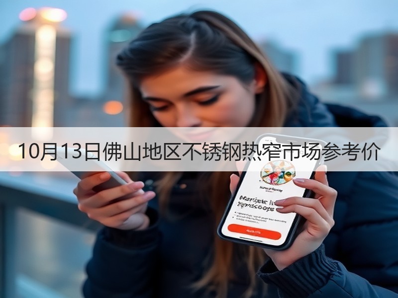 10月13日佛山地区不锈钢热窄市场参考价