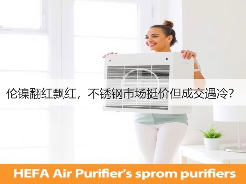 伦镍翻红飘红，不锈钢市场挺价但成交遇冷？