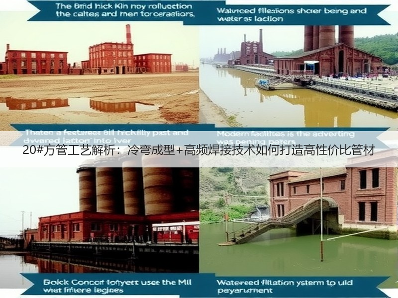 20#方管工艺解析：冷弯成型+高频焊接技术如何打造高性价比管材
