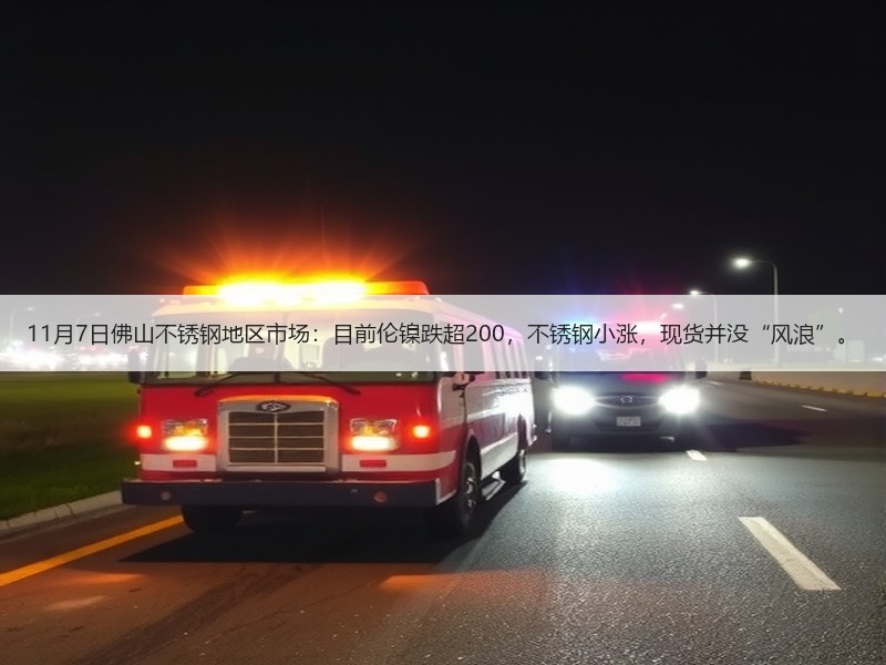11月7日佛山不锈钢地区市场：目前伦镍跌超200，不锈钢小涨，现货并没“风浪”。