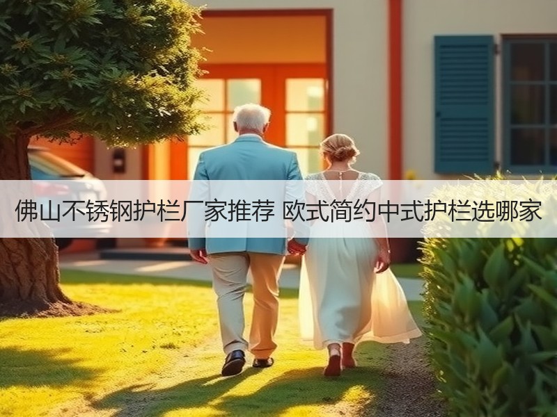 佛山不锈钢护栏厂家推荐 欧式简约中式护栏选哪家