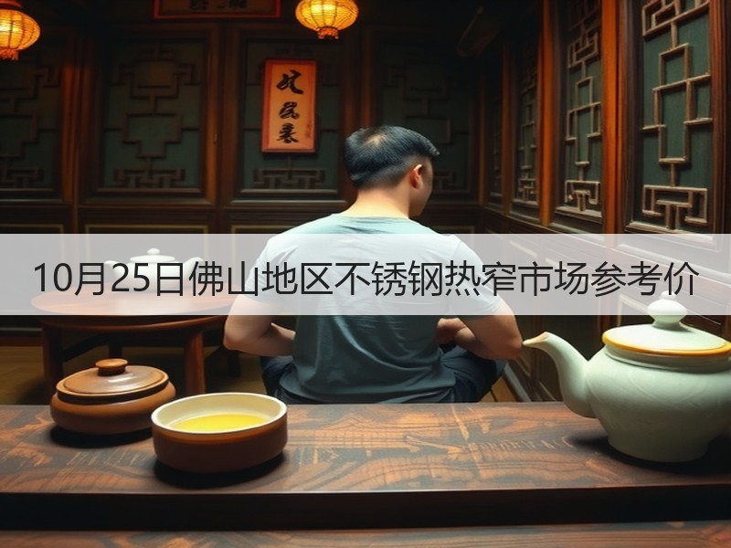 10月25日佛山地区不锈钢热窄市场参考价