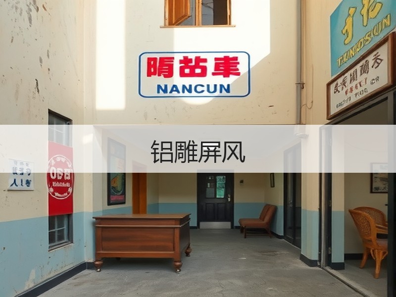 铝雕屏风