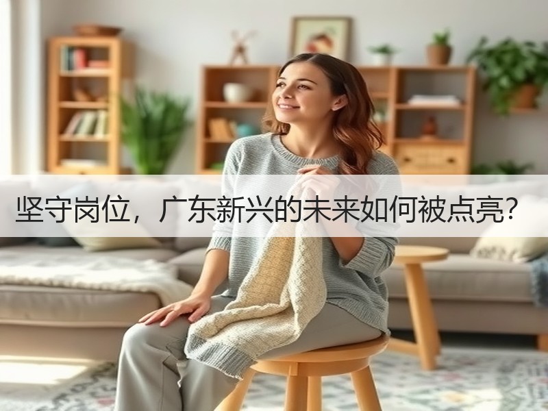 坚守岗位，广东新兴的未来如何被点亮？