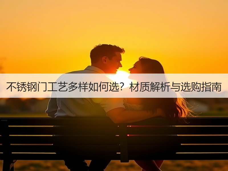 不锈钢门工艺多样如何选？材质解析与选购指南