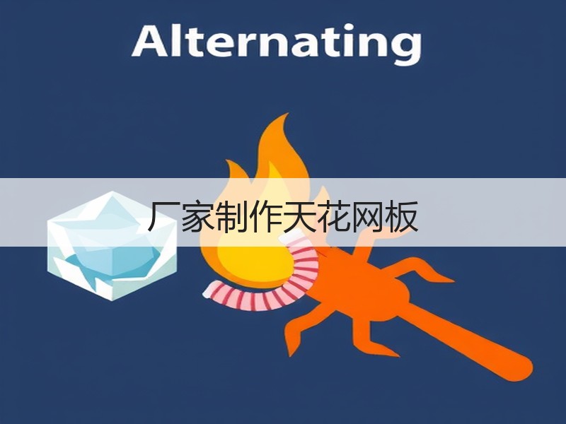 厂家制作天花网板