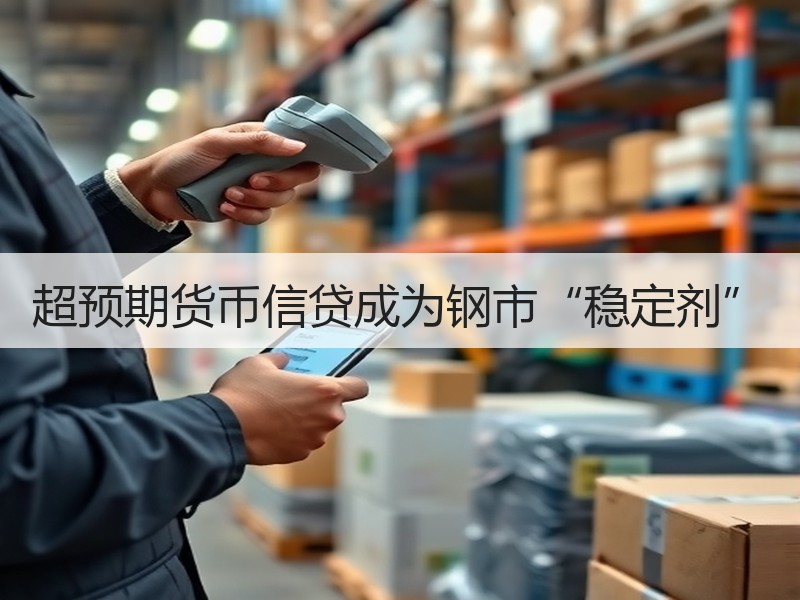 超预期货币信贷成为钢市“稳定剂”