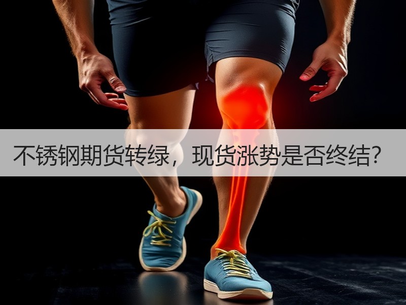 不锈钢期货转绿，现货涨势是否终结？