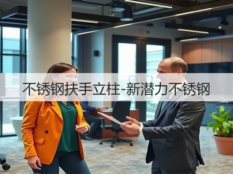 不锈钢扶手立柱-新潜力不锈钢