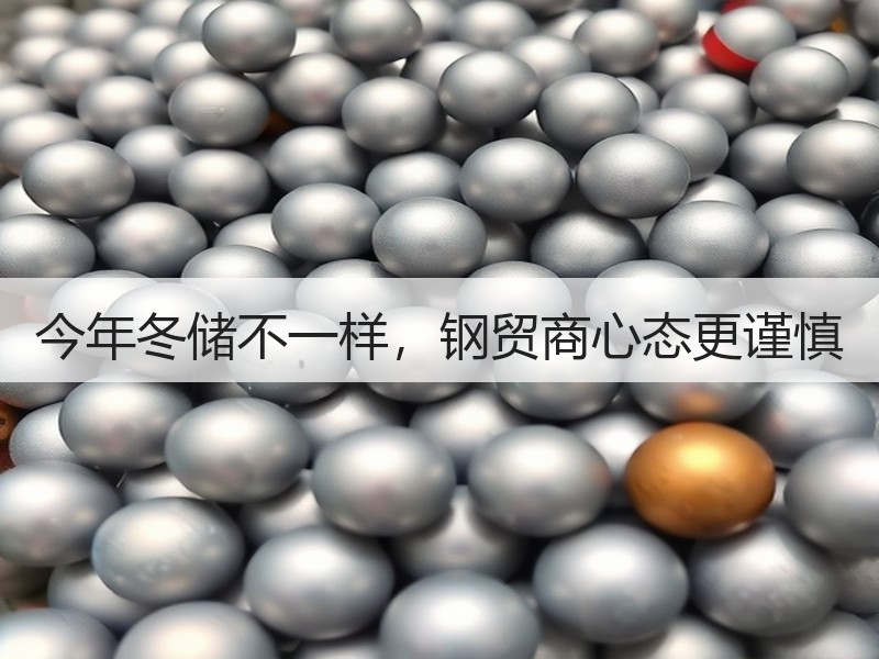 今年冬储不一样，钢贸商心态更谨慎