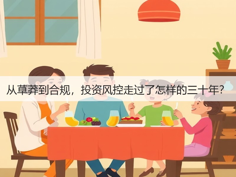 从草莽到合规，投资风控走过了怎样的三十年？