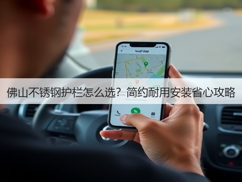 佛山不锈钢护栏怎么选？简约耐用安装省心攻略