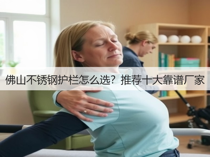 佛山不锈钢护栏怎么选？推荐十大靠谱厂家