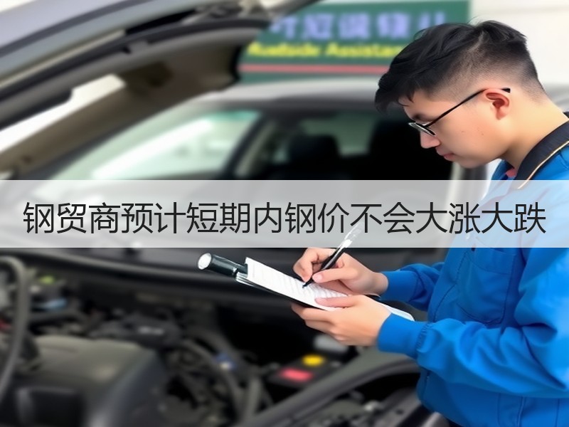 钢贸商预计短期内钢价不会大涨大跌