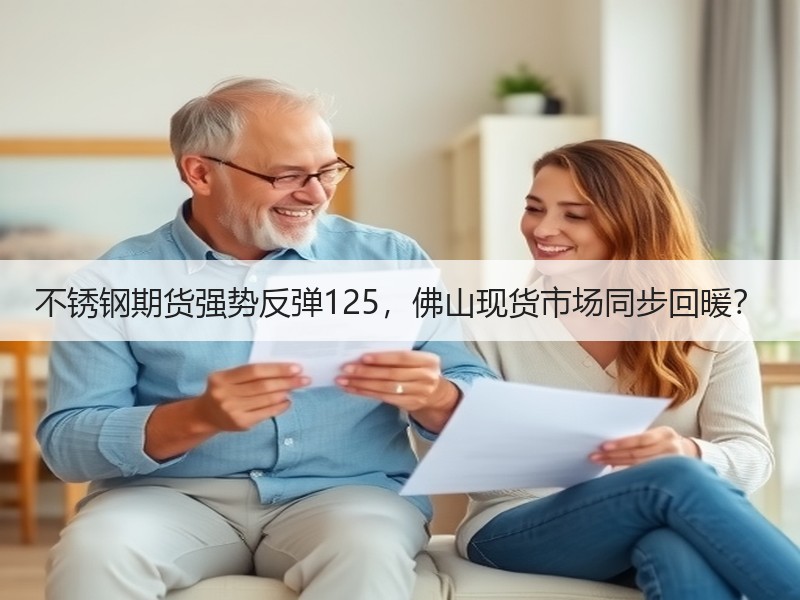 不锈钢期货强势反弹125，佛山现货市场同步回暖？