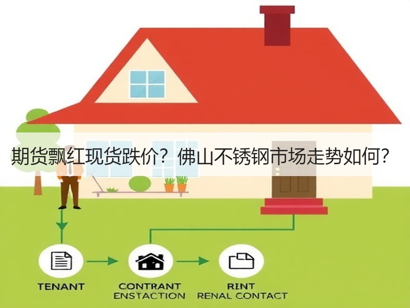 期货飘红现货跌价？佛山不锈钢市场走势如何？
