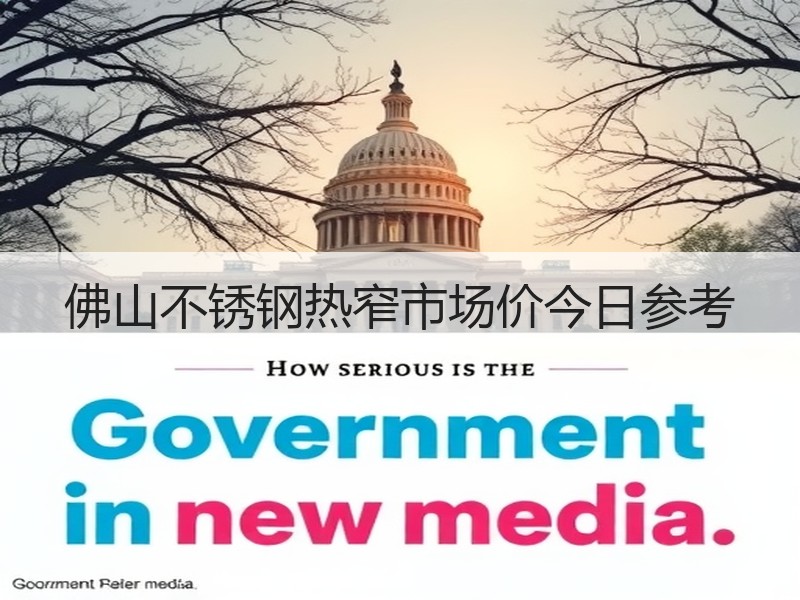 佛山不锈钢热窄市场价今日参考