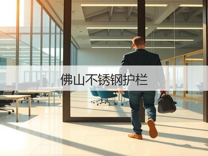 佛山不锈钢护栏