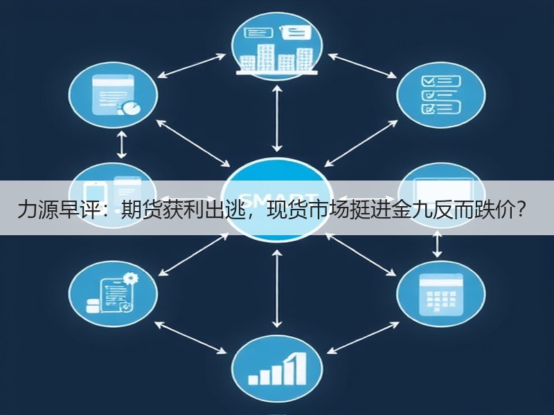 力源早评：期货获利出逃，现货市场挺进金九反而跌价？