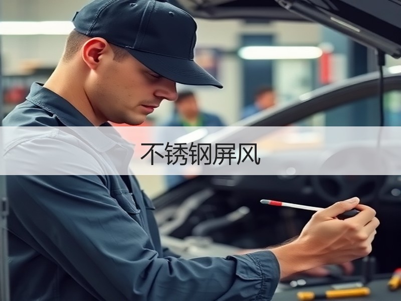 不锈钢屏风