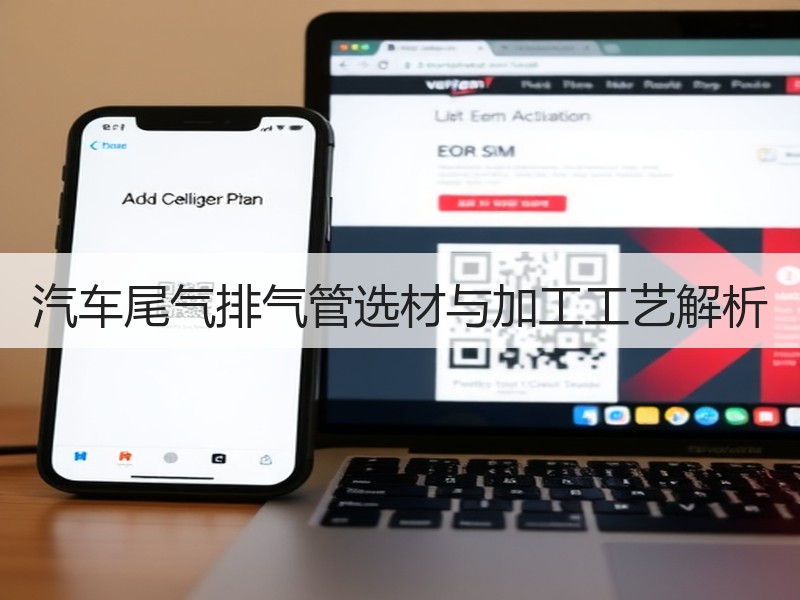 汽车尾气排气管选材与加工工艺解析