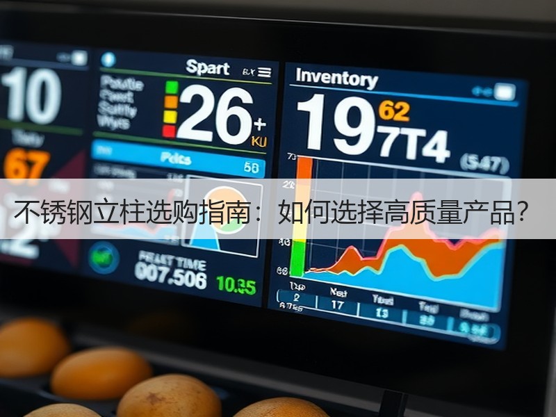 不锈钢立柱选购指南：如何选择高质量产品？