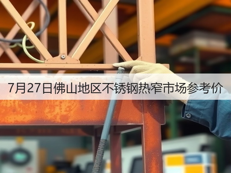 7月27日佛山地区不锈钢热窄市场参考价