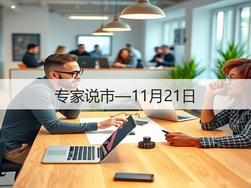专家说市—11月21日