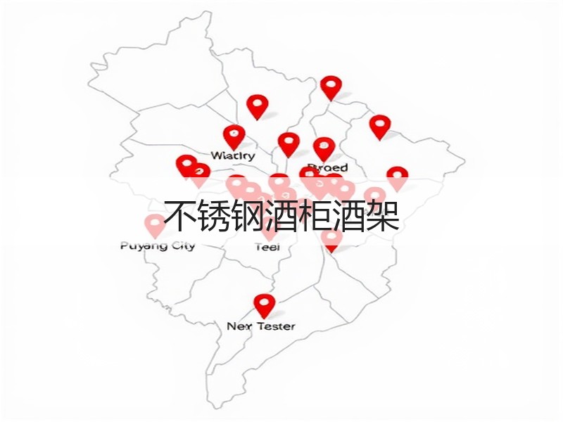 不锈钢酒柜酒架
