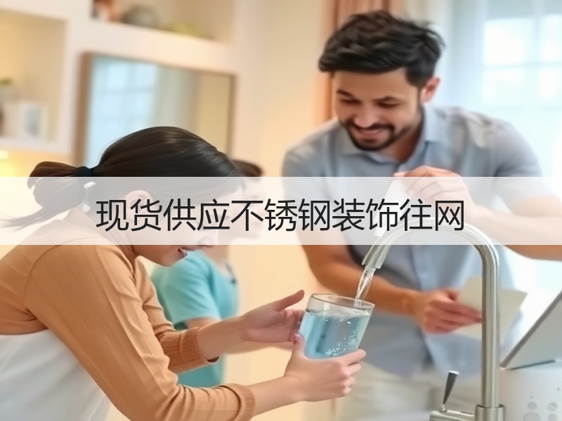 现货供应不锈钢装饰往网
