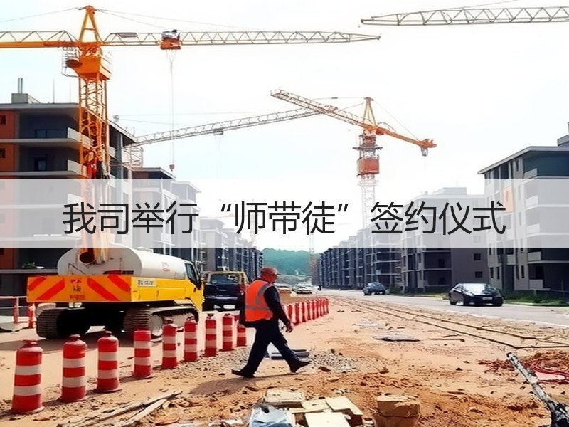我司举行“师带徒”签约仪式