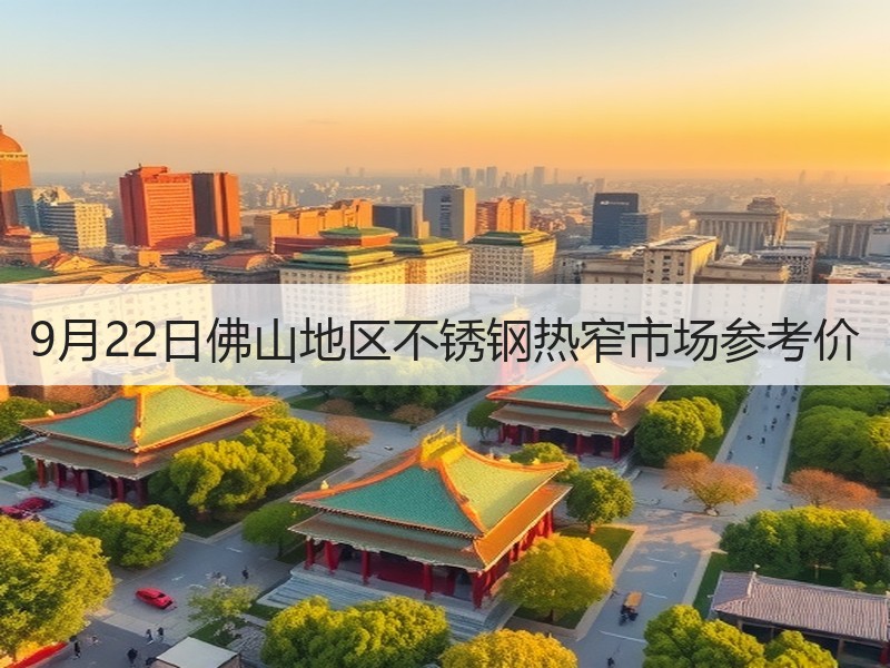 9月22日佛山地区不锈钢热窄市场参考价