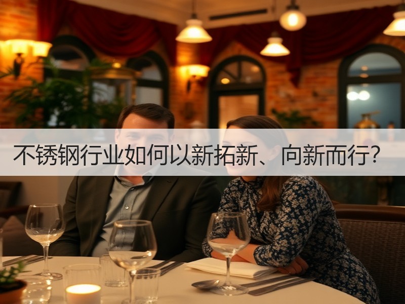 不锈钢行业如何以新拓新、向新而行？