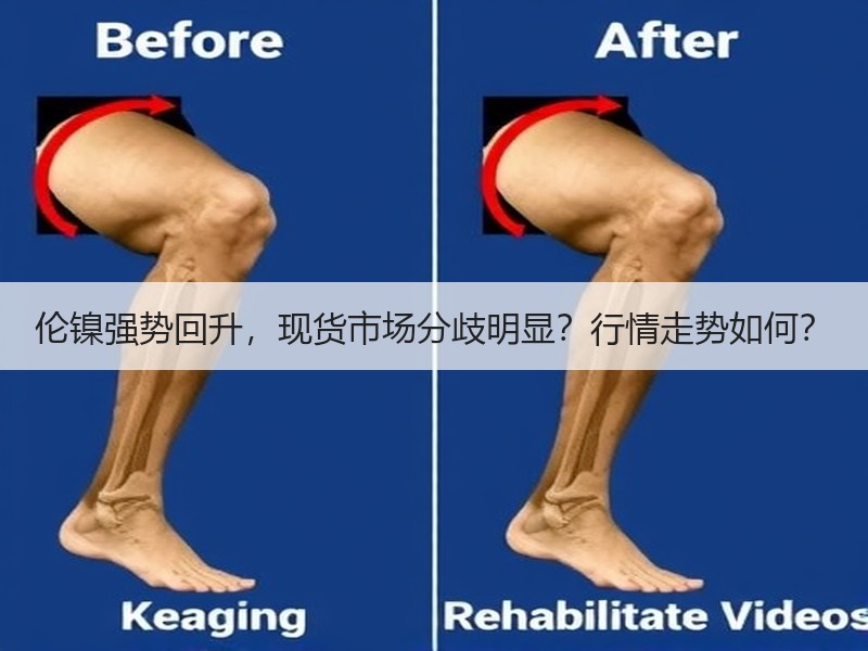 伦镍强势回升，现货市场分歧明显？行情走势如何？