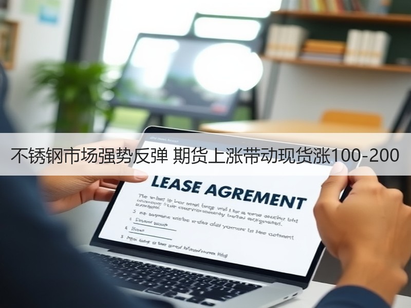 不锈钢市场强势反弹 期货上涨带动现货涨100-200